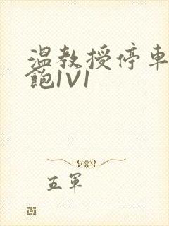 温教授停车场喂饱1V1