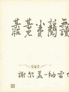 某某小说无删减版免费阅读封面