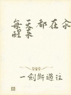 每天都在汆肉中醒来封面