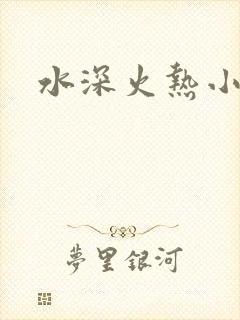 水深火热小说