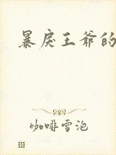 暴戾王爷的贱妾