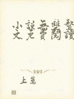 小说无双赘婿全文免费阅读