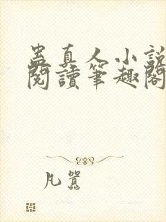 蛊真人小说全文阅读笔趣阁