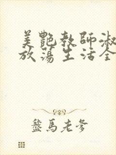 美艳教师淑敏的放荡生活全文阅读