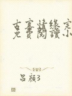 古寨情缘完整版免费阅读小说