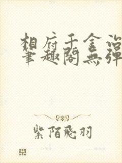 相府千金治病记笔趣阁无弹窗