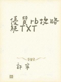 优质rb攻略系统TXT