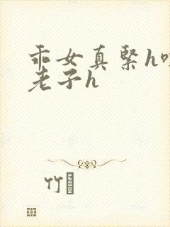 乖女真紧h嘶爽老子h