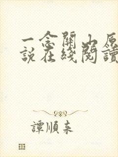 一念关山原著小说在线阅读