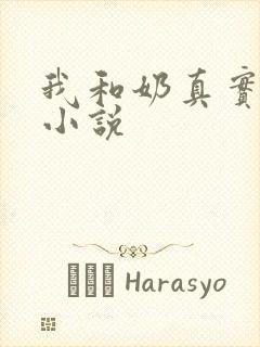 我和奶真实的乱小说