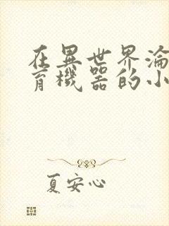 在异世界沦为生育机器的小说