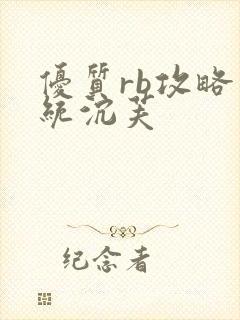 优质rb攻略系统沉芙