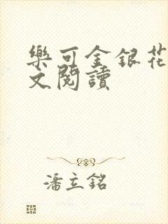 乐可金银花露全文阅读封面