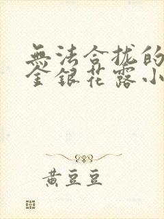 无法合拢的皇帝金银花露小说