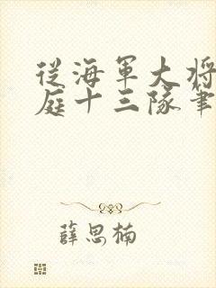 从海军大将到护庭十三队笔趣阁