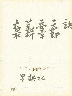 太荒吞天诀免费最新章节