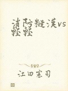 消防糙汉vs宋轻轻