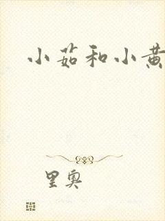 小茹和小黄狗封面