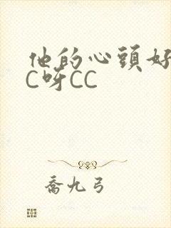 他的心头好 CC呀CC