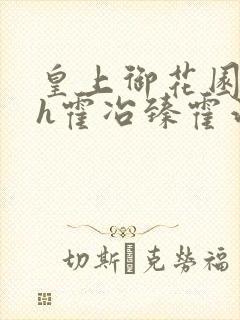 皇上御花园hlh霍冶臻霍治临