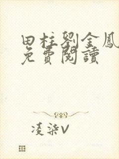 田柱刘金凤医生免费阅读