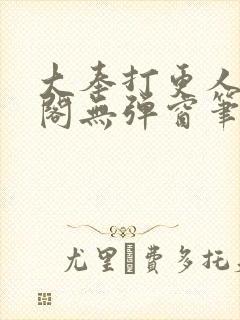 大奉打更人笔趣阁无弹窗笔趣阁封面