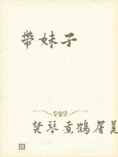 带妹子