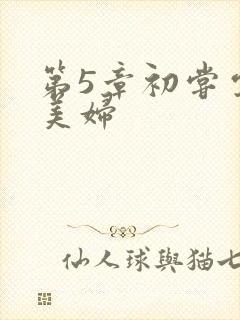 第5章初尝云雨美妇