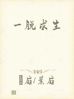 一脱求生