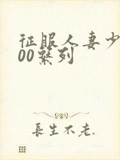 征服人妻少妇500系列封面