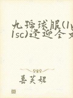 九号球服(1v1sc)逢迎全文阅读