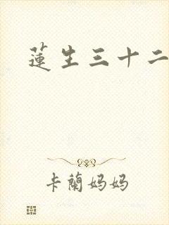 莲生三十二