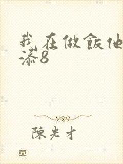 我在做饭他在下添8封面