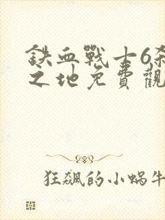 铁血战士6杀戮之地免费观看