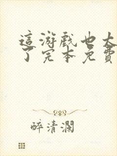 这游戏也太真实了完本免费阅读