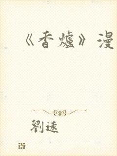 《香炉》漫画版