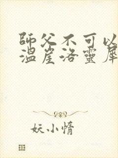 师父不可以温离温崖洛灵犀笔趣阁