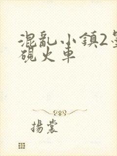 混乱小镇2墨池砚火车