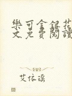 乐可金银花露全文免费阅读在封面