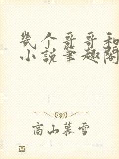 几个哥哥和妹妹小说笔趣阁