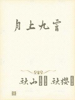 月上九霄