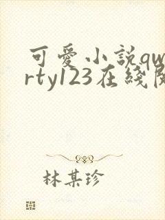 可爱小说qwerty123在线阅读笔趣阁