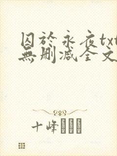 囚于永夜txt无删减全文免费阅读封面