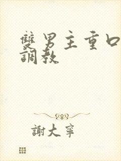 双男主重口h文调教封面