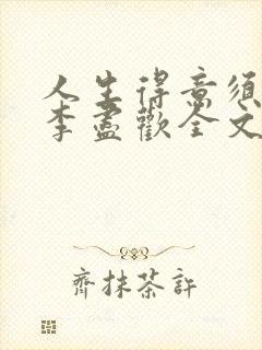 人生得意须纵欢李尽欢全文阅读免费