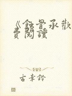 《蚀骨承欢》免费阅读封面