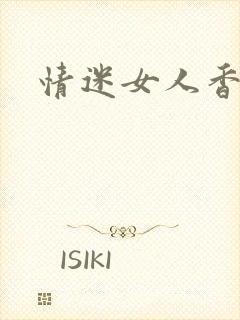 情迷女人香