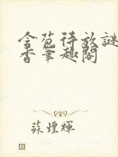 含苞待放谜骨生香笔趣阁封面