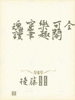 魂穿乐可全文阅读笔趣阁封面