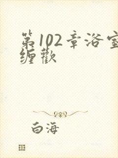 第102章浴室缠欢